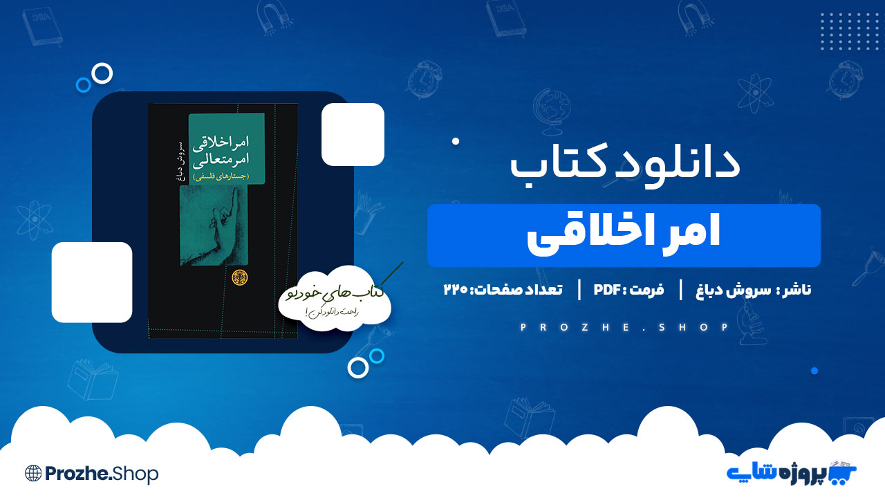 دانلود کتاب امر اخلاقی سروش دباغ 220 صفحه PDF پی دی اف