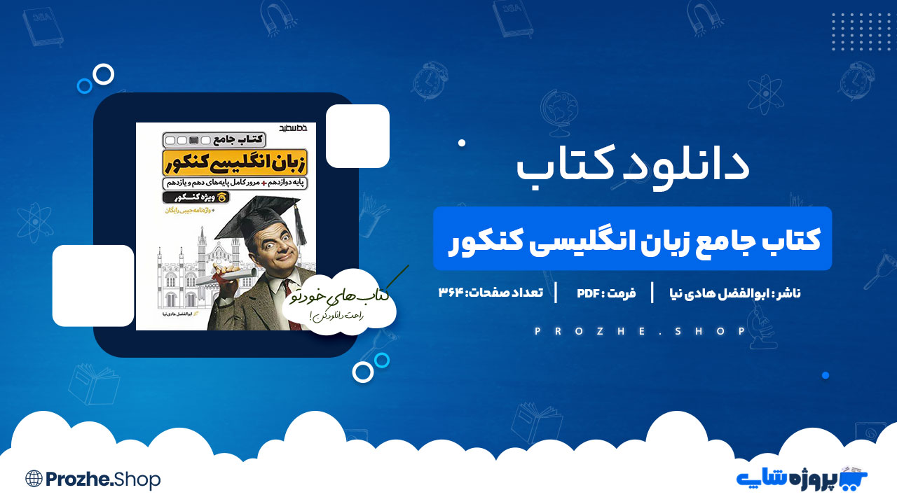 دانلود کتاب جامع زبان انگلیسی کنکور ابوالفضل هادی نیا 364 صفحه PDFپی دی اف