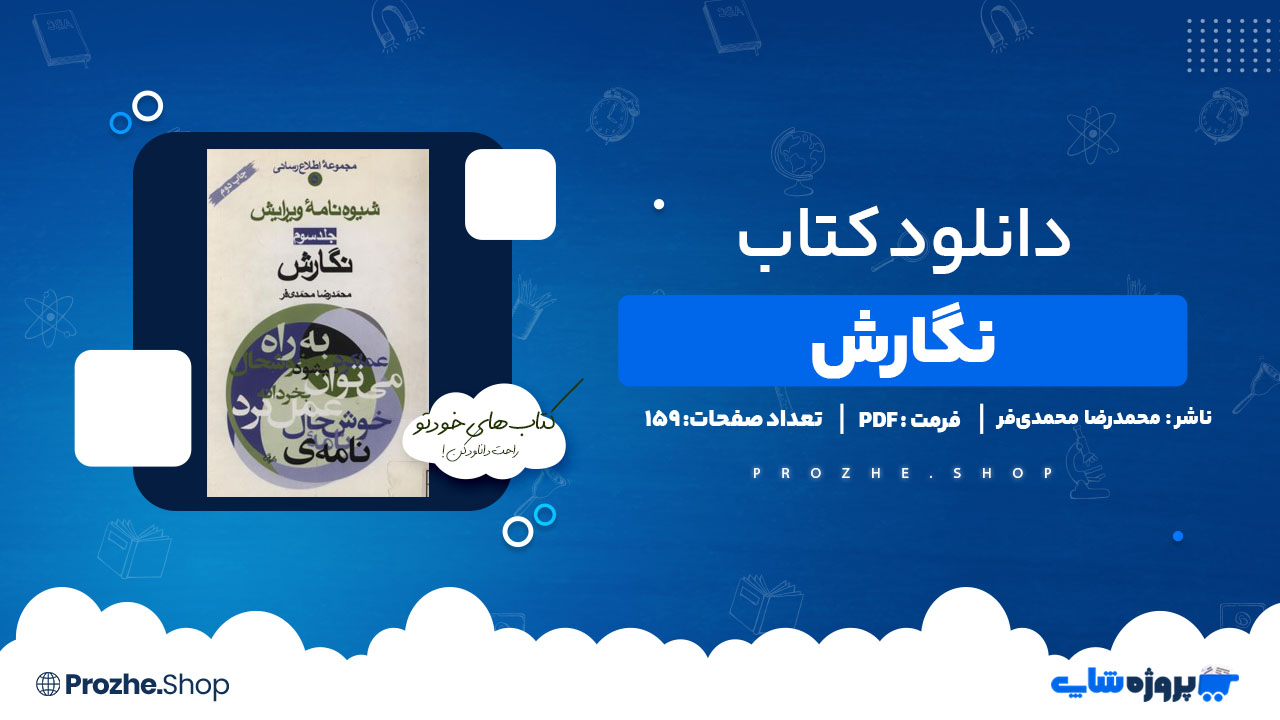 دانلود کتاب شیوه نامه ویرایش جلد سوم: نگارش محمدرضا محمدی فر 103 صفحه PDF پی دی اف
