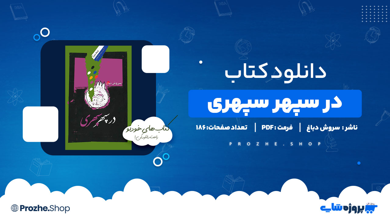 دانلود کتاب در سپهر سپهری سروش دباغ 186 صفحه PDF پی دی اف