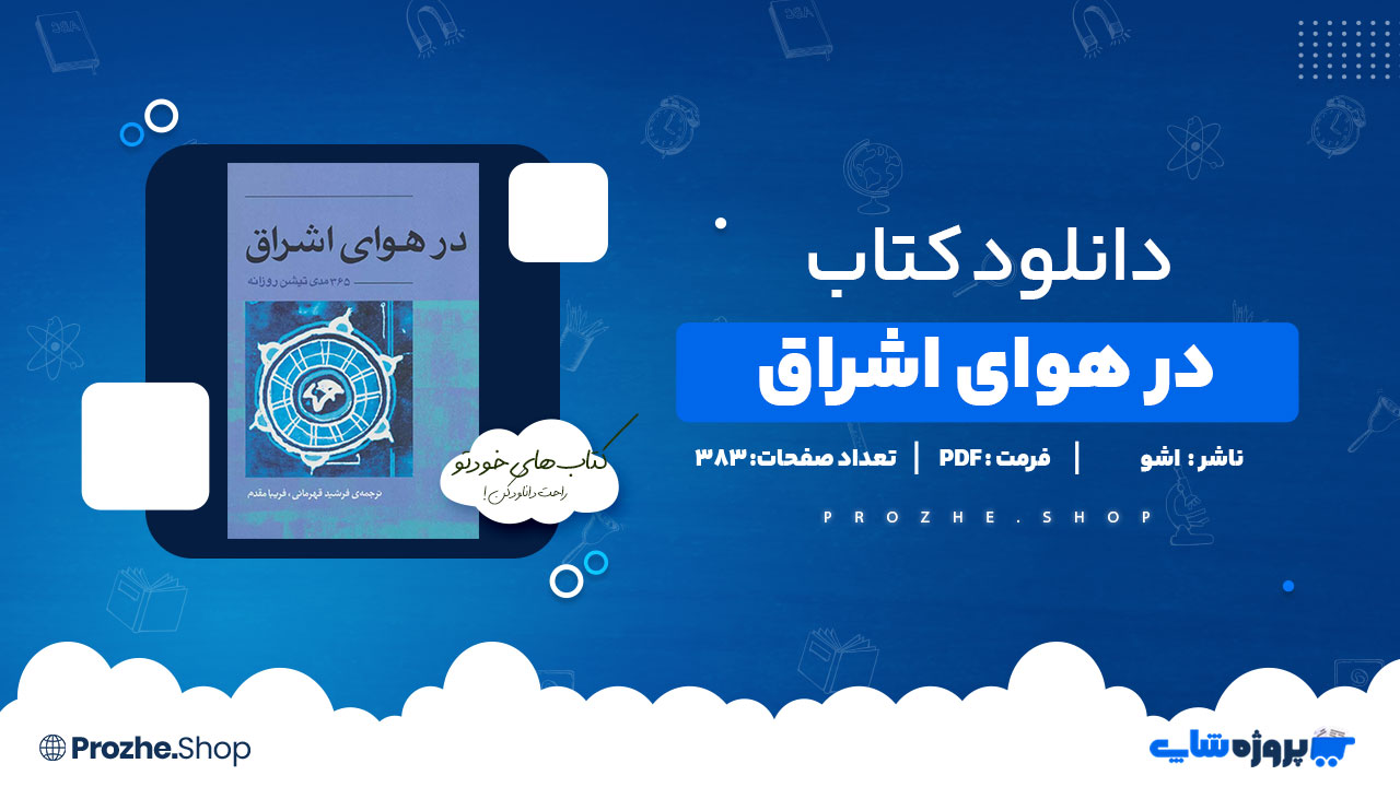 دانلود کتاب در هوای اشراق اشو 383 صفحه PDF پی دی اف