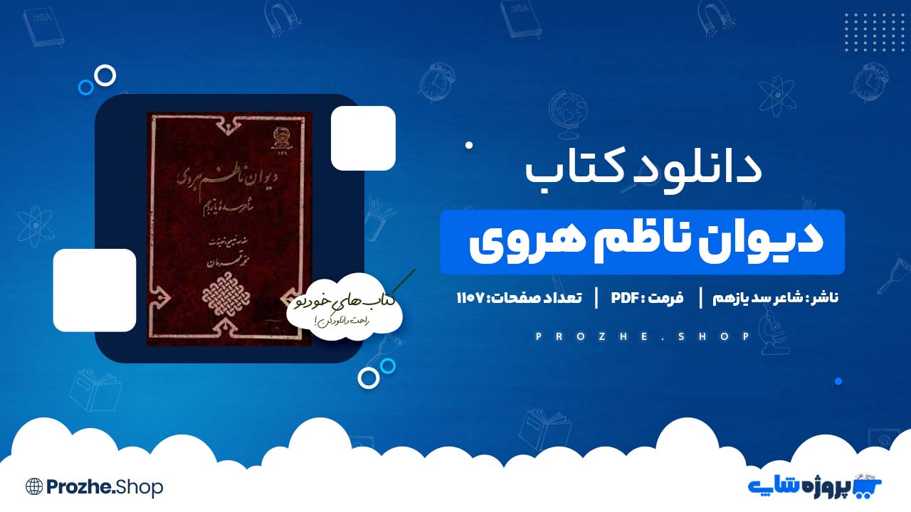 کتاب دیوان ناظم هروی