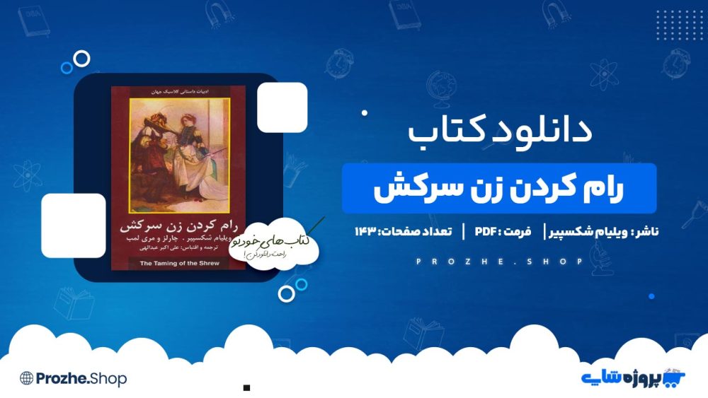 دانلود کتاب رام کردن زن سرکش  ویلیام شکسپیر 143 صفحه PDF پی دی اف