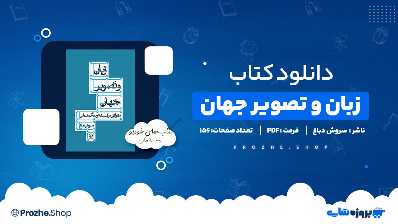 دانلود کتاب زبان و تصویر جهان سروش دباغ 156 صفحه PDF پی دی اف
