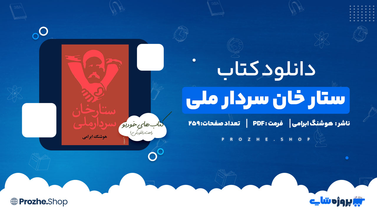 دانلود کتاب ستار خان سردار ملی هوشنگ ابرامی 259 صفحه PDF پی دی اف