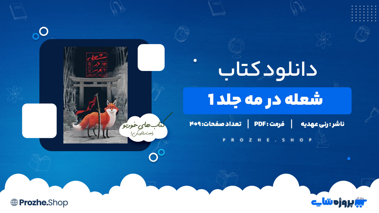 دانلود کتاب شعله در مه جلد 1 رنی عهدیه 409 صفحه PDF پی دی اف