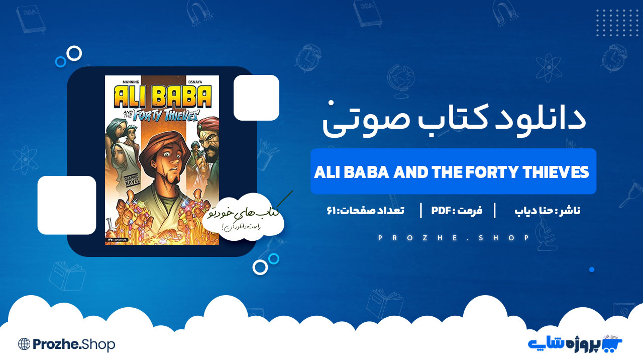 دانلود کتاب صوتی Ali Baba and the Forty Thieves حنا دیاب 61 صفحه PDF پی دی اف