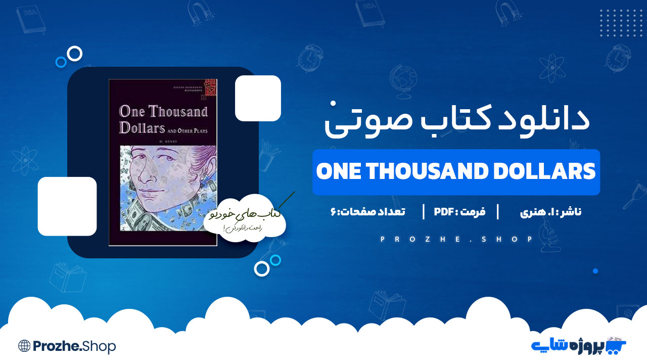 دانلود کتاب صوتی One Thousand Dollars ا. هنری 6 صفحه PDF پی دی اف