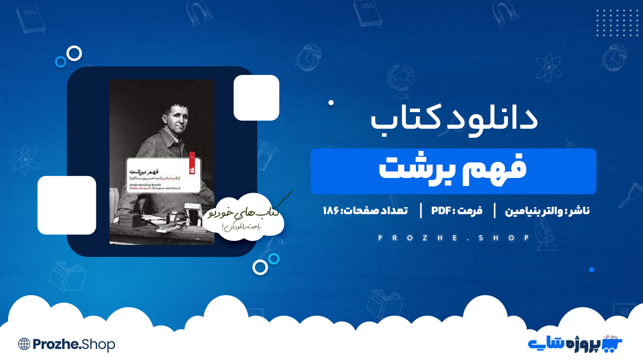 دانلود پی دی اف فهم برشت والتر بنیامین
