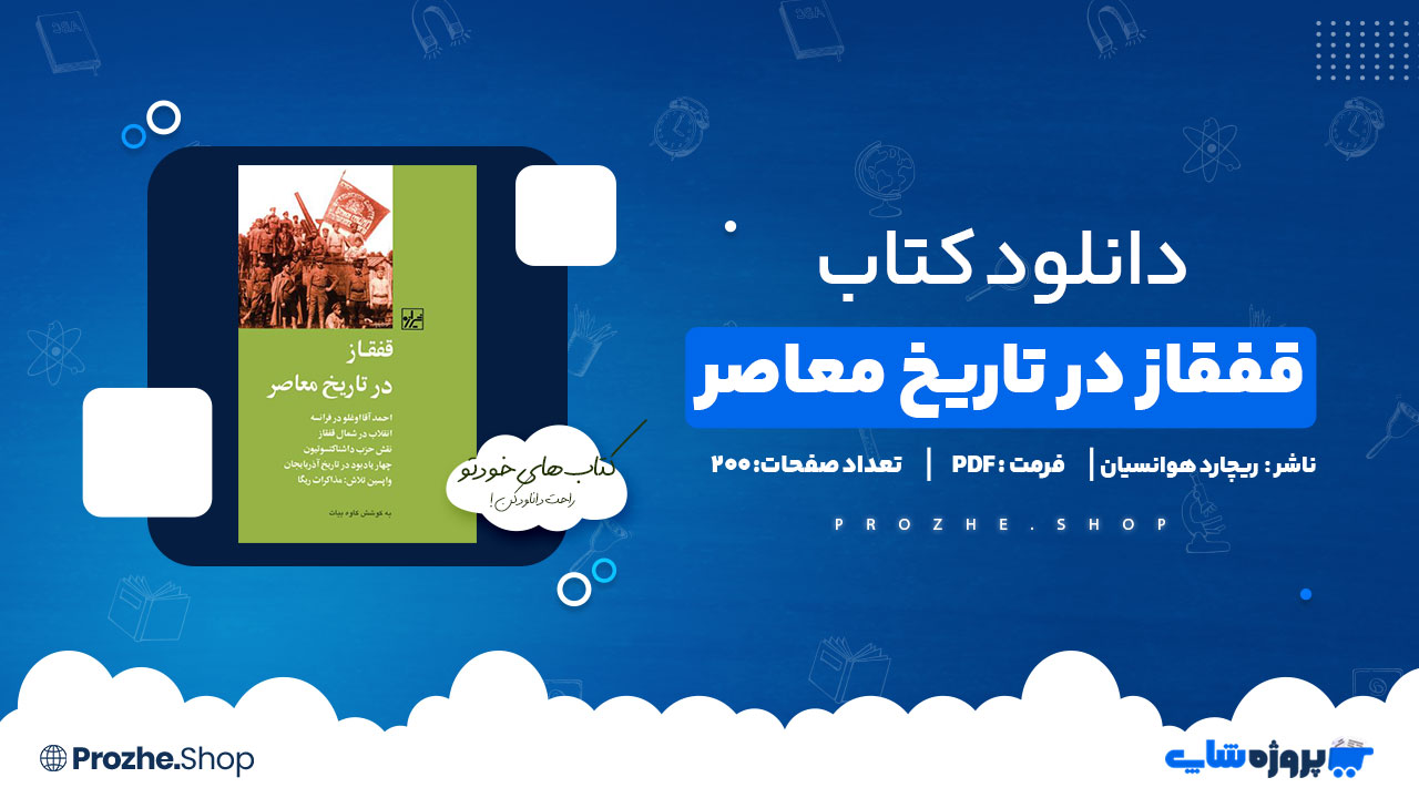 دانلود کتاب قفقاز در تاریخ معاصر ریچارد هوانسیان 200 صفحه PDF پی دی اف