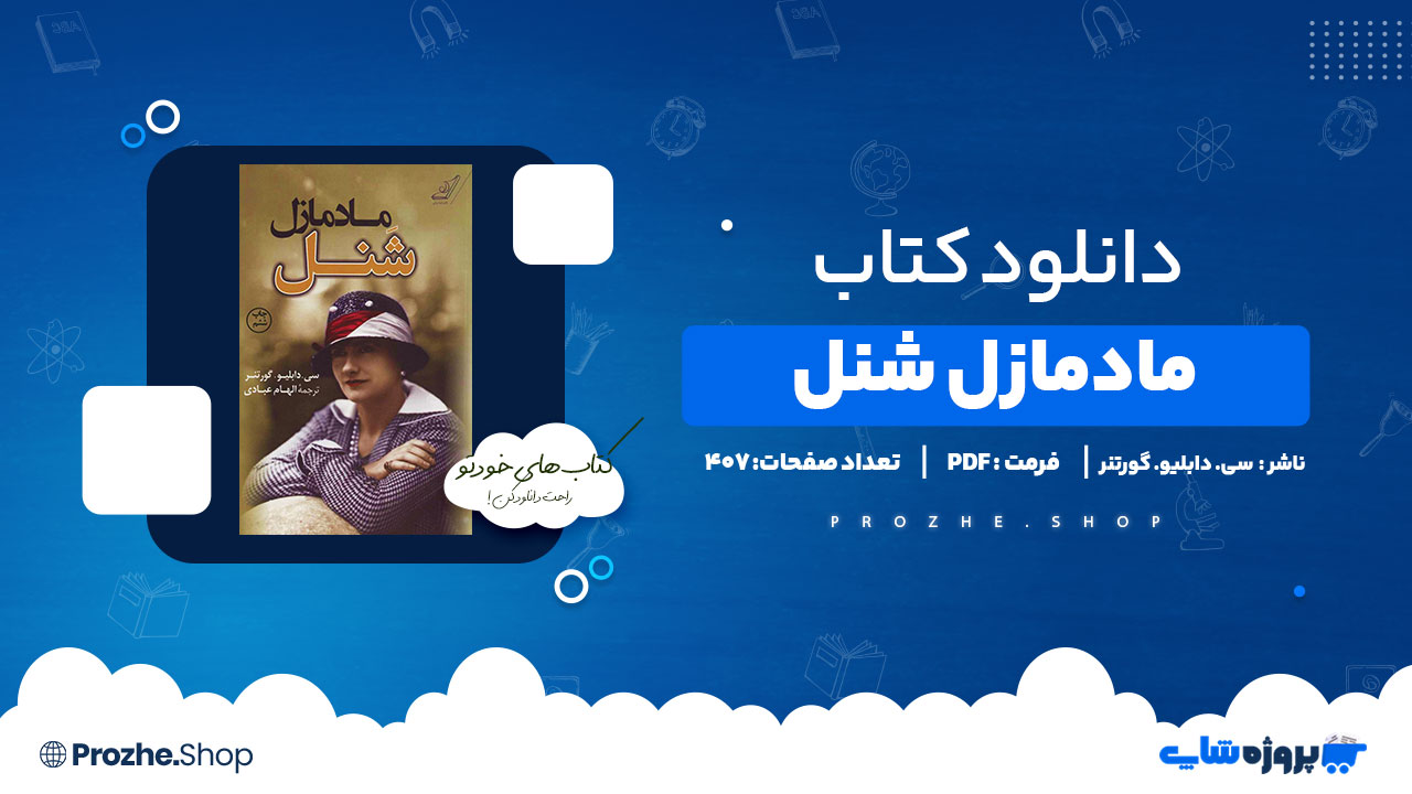 دانلود کتاب مادمازل شنل سی. دابلیو. گورتنر 407 صفحه PDF پی دی اف