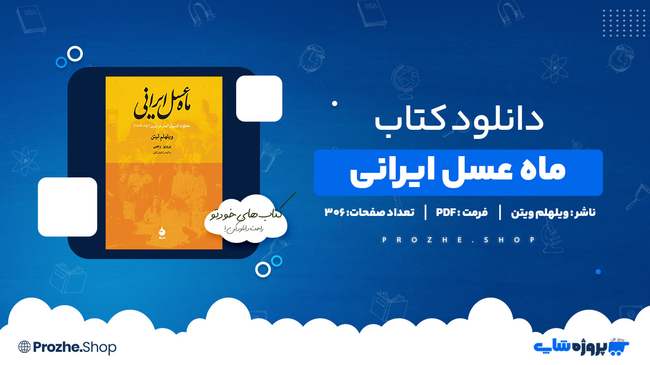 دانلود کتاب ماه عسل ایرانی ویلهلم لیتن 306 صفحه PDF پی دی اف