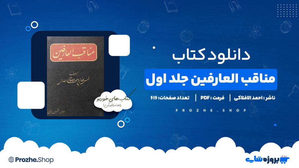 دانلود کتاب مناقب العارفین جلد اول احمد الافلاکی 616 صفحه PDF پی دی اف