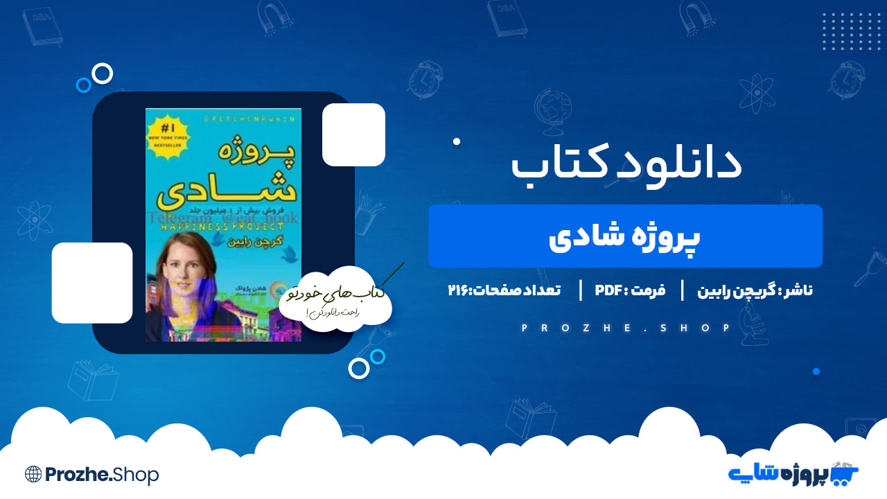 دانلود کتاب پروژه شادی گریچن رابین 216 صفحه PDF پی دی اف