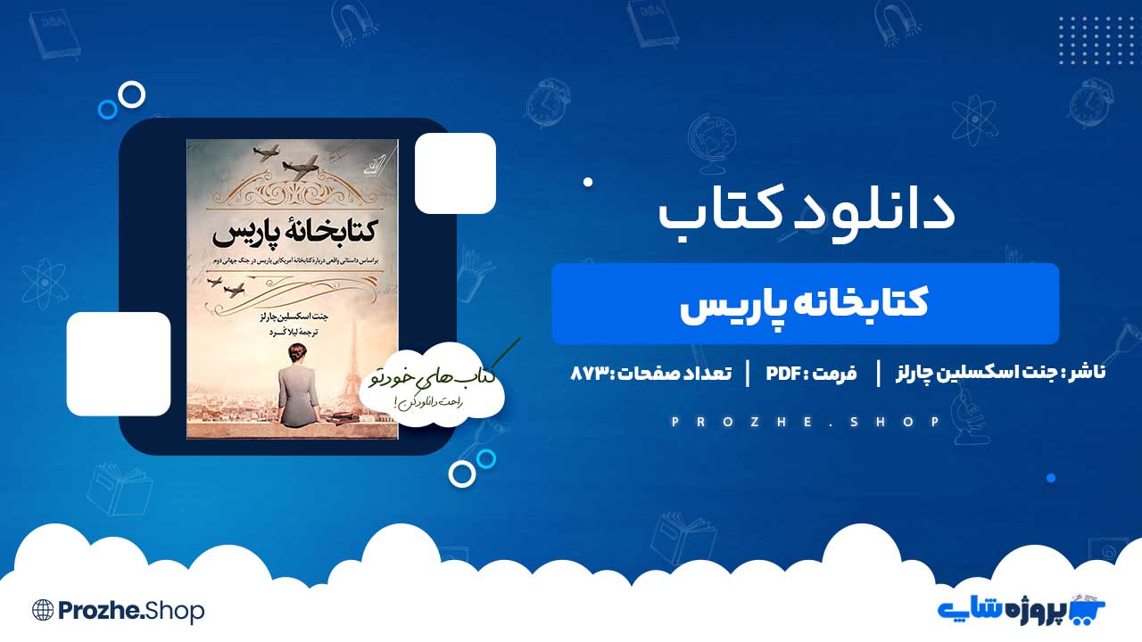 دانود کتاب کتابخانه پاریس جنت اسکسلین چارلز 873 صفحه PDF پی دی اف