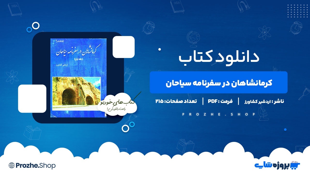 دانلود کتاب کرمانشاهان در سفرنامه سیاحان اردشیر کشاورز 215 صفحه PDF پی دی اف