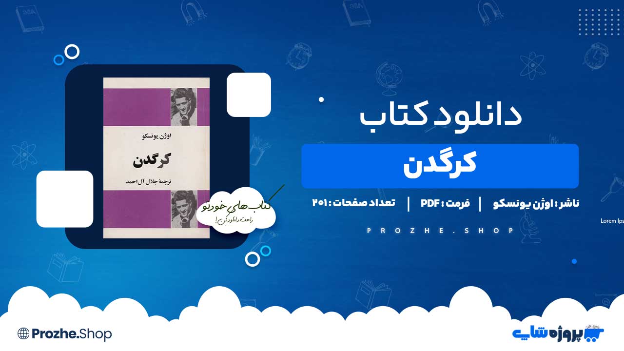 دانلود کتاب کرگدن اوژن یونسکو 201 صفحه PDF پی دی اف