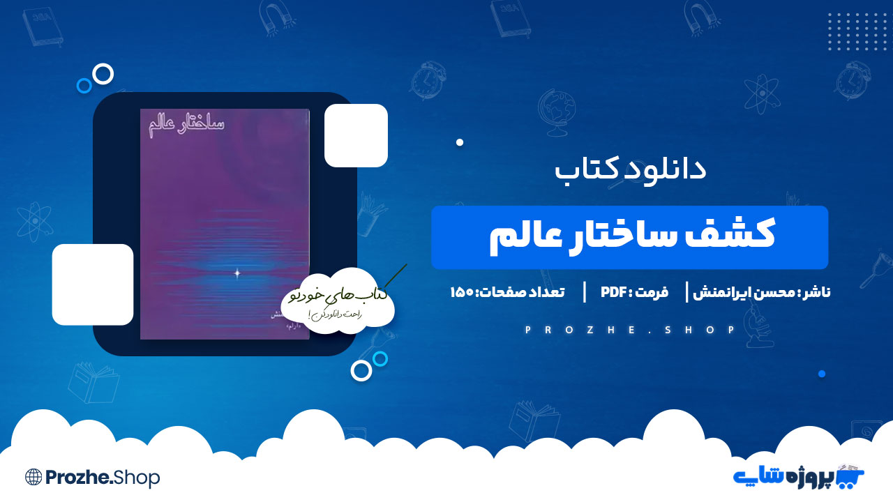 دانلود کتاب کشف ساختار عالم محسن ایرانمنش 150 صفحه PDF پی دی اف