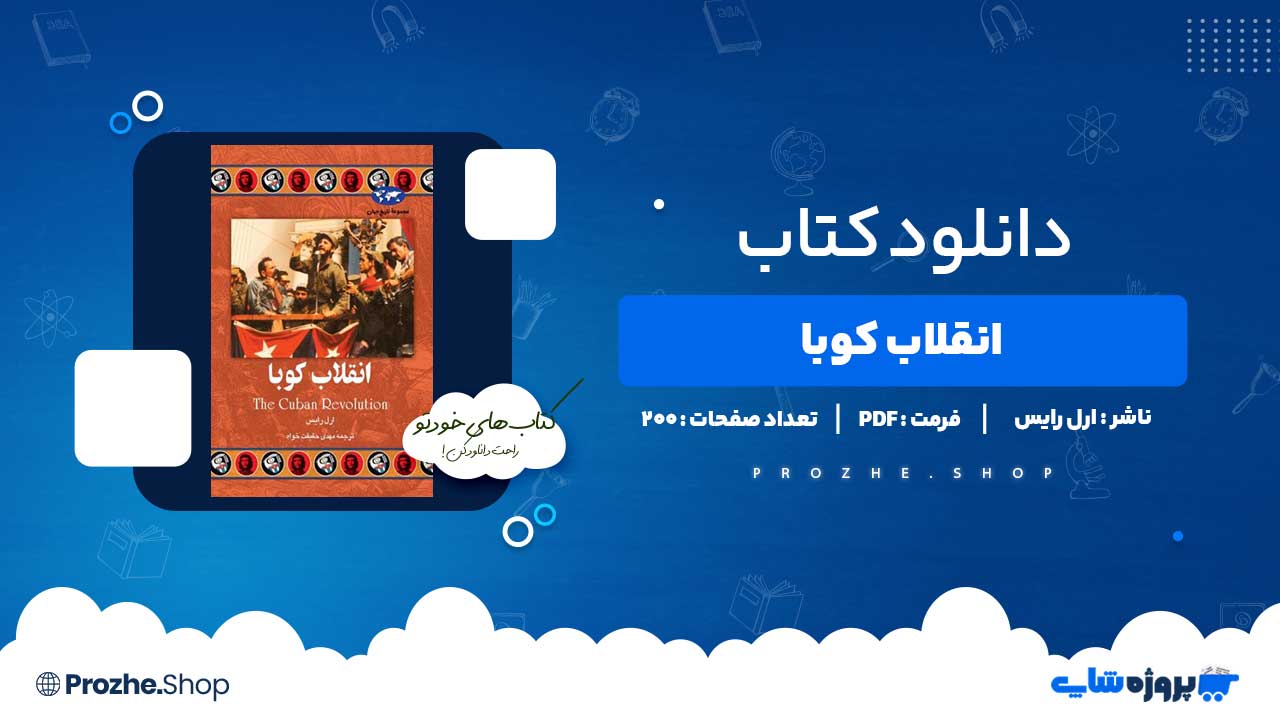 دانلود کتاب انقلاب کوبا ارل رایس 200 صفحه PDF پی دی اف