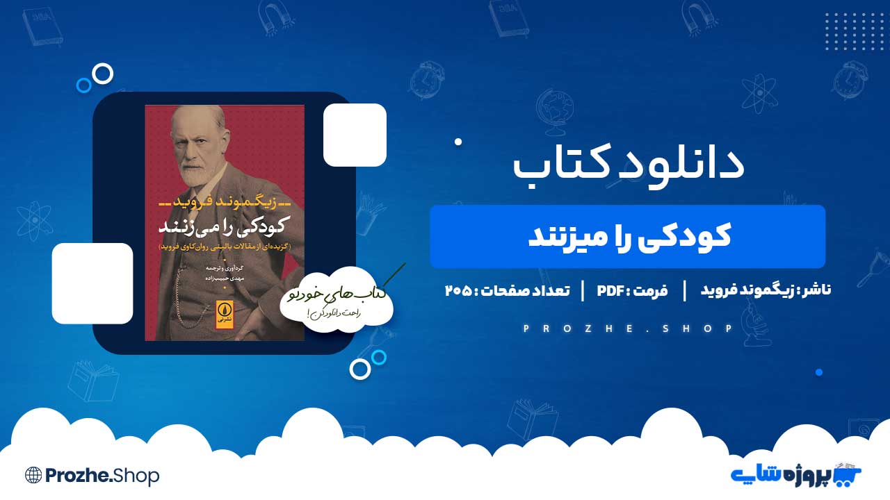 دانلود کتاب کودکی را می زنند زیگموند فروید 205 صفحه PDF پی دی اف