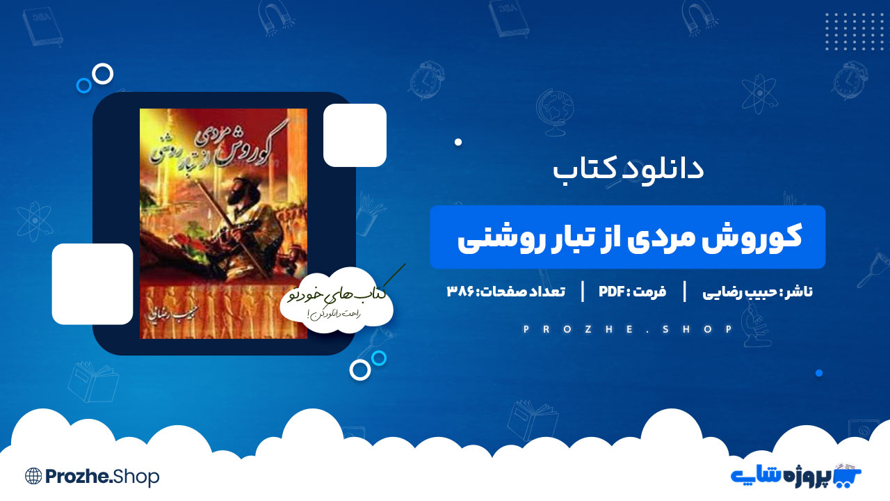 دانلود کتاب کوروش مردی از تبار روشنی حبیب رضایی 386 صفحه PDF پی دی اف