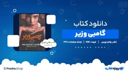 دانلود کتاب گامبی وزیر والتر تویس