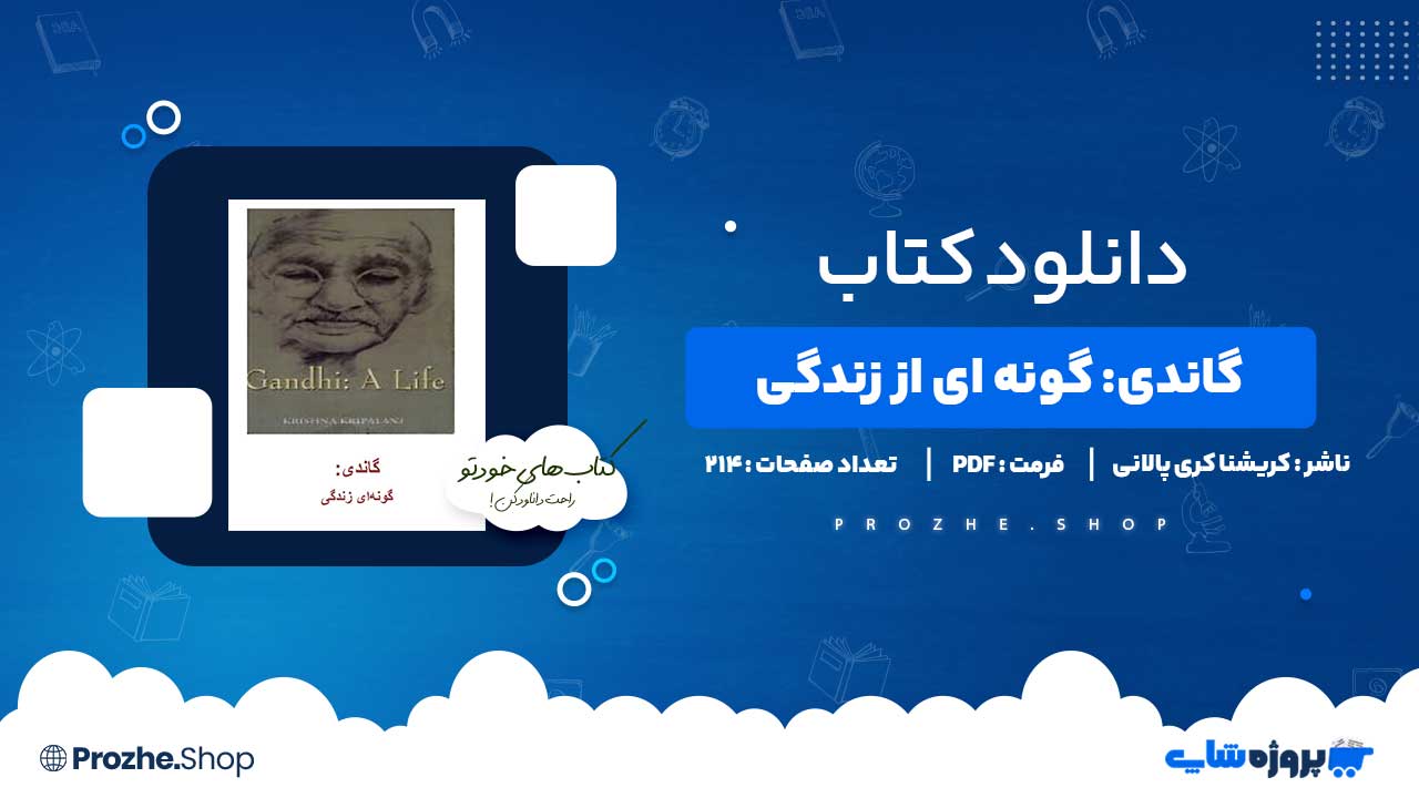 دانلود کتاب گاندی: گونه ای از زندگی کریشنا کری پالانی 214 صفحه PDF پی دی اف