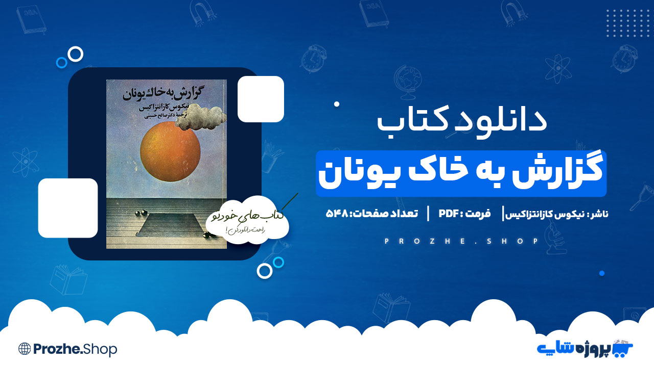 دانلود کتاب گزارش به خاک یونان نیکوس کازانتزاکیس 548 صفحه PDF پی دی اف