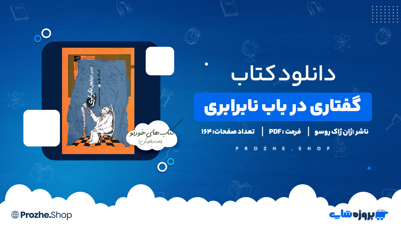 دانلود کتاب گفتاری در باب نابرابری ژان ژاک روسو 164 صفحه PDF پی دی اف