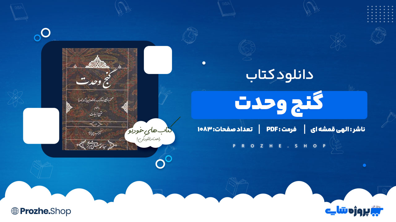 دانلود کتاب گنج وحدت الهی قمشه ای 1083 صفحه PDF پی دی اف