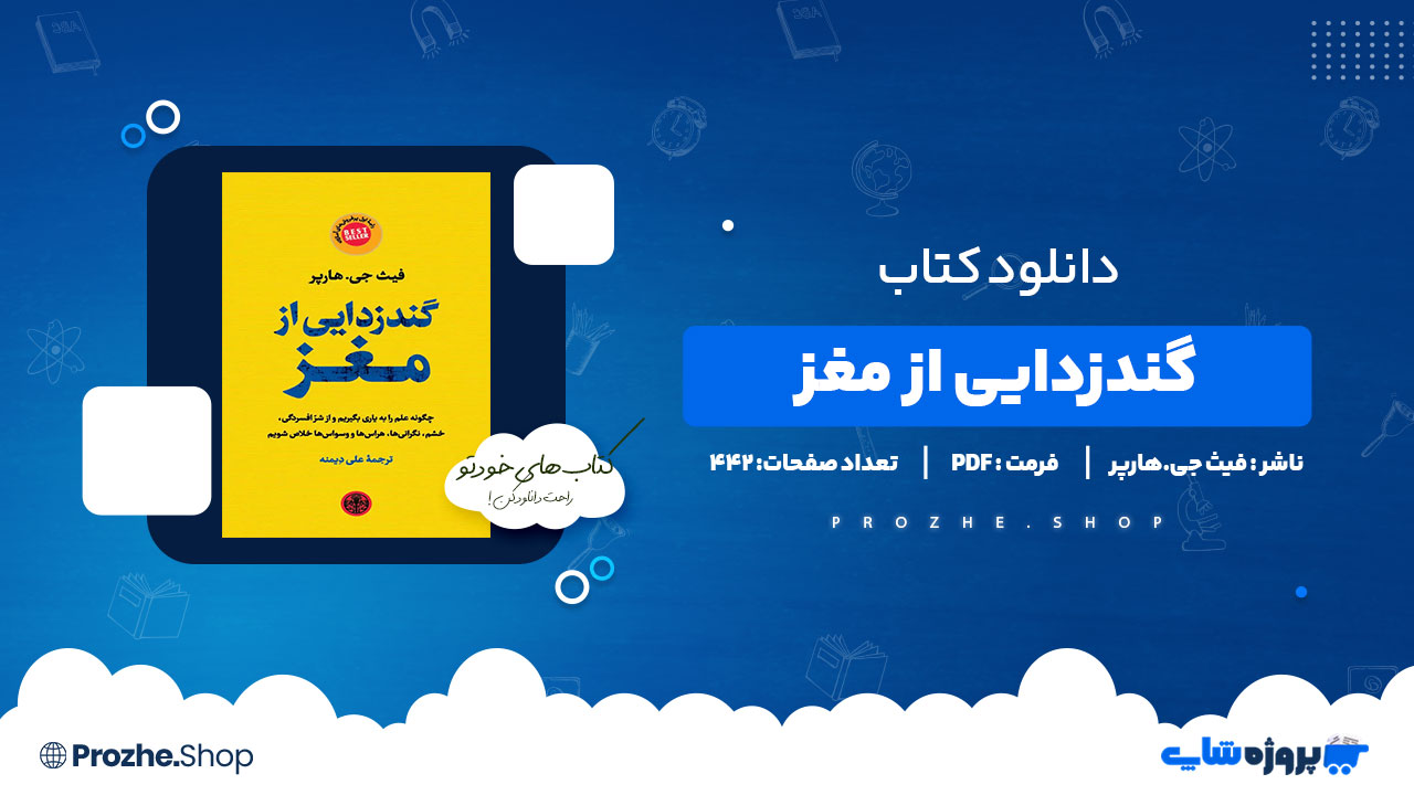 دانلود کتاب گندزدایی از مغز فیث جی.هارپر 442 صفحه PDF پی دی اف