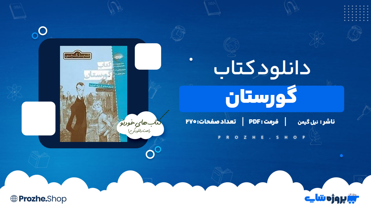 دانلود کتاب گورستان نیل گیمن 270 صفحه PDF پی دی اف
