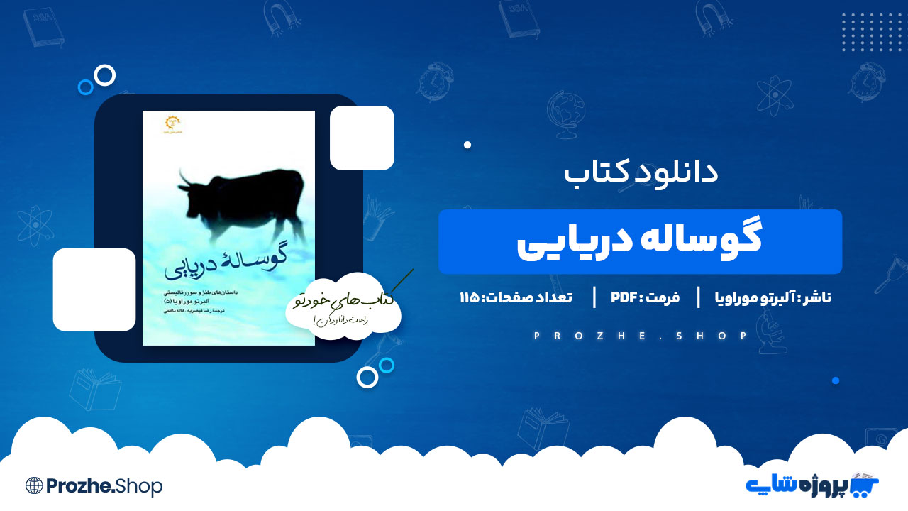 دانلود کتاب گوساله دریایی آلبرتو موراویا 115 صفحه PDF پی دی اف