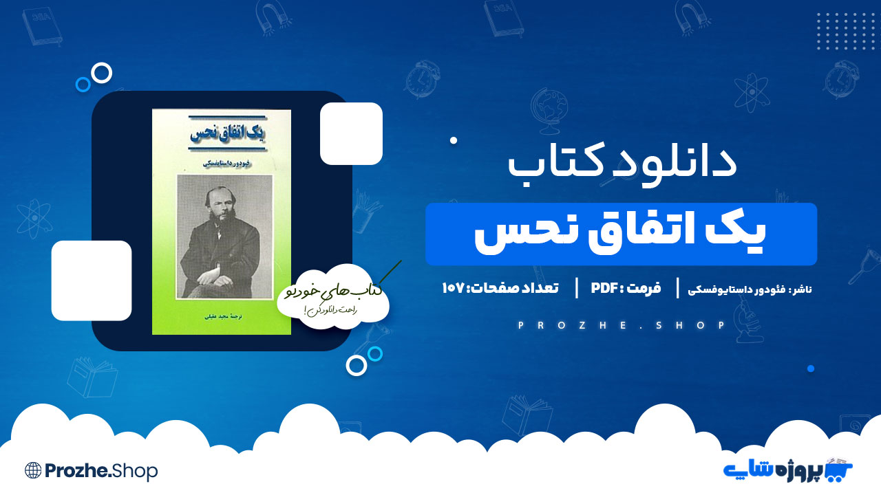 دانلود کتاب یک اتفاق نحس  فئودور داستایوفسکی 107 صفحه PDF پی دی اف