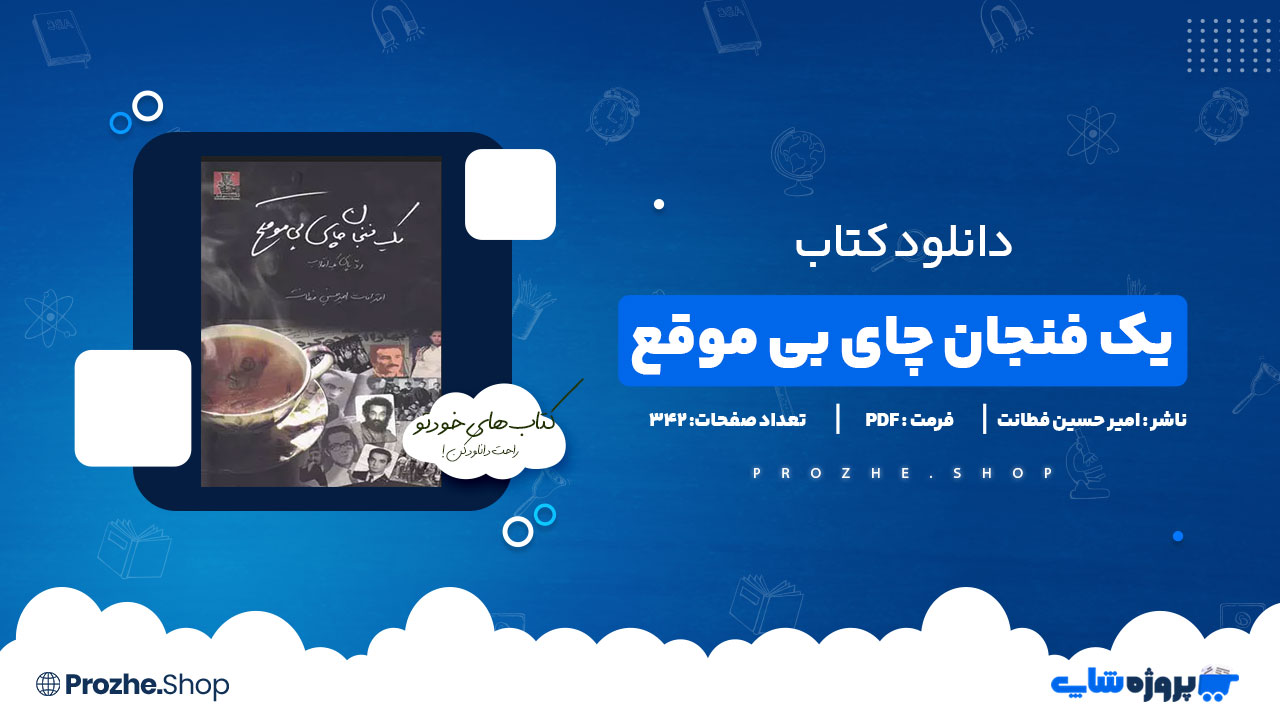 دانلود کتاب یک فنجان چای بی موقع امیر حسین فطانت 342 صفحه PDF پی دی اف