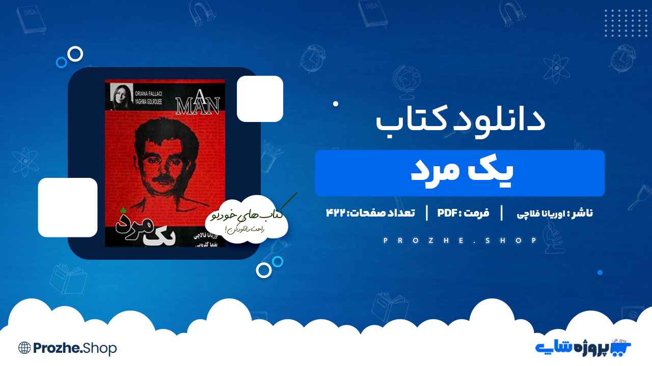 دانلود کتاب یک مرد اوریانا فلاچی 422 صفحه PDF پی دی اف