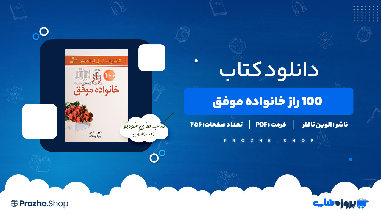 دانلود پی دی اف 100 راز خانواده موفق الوین تافلر
