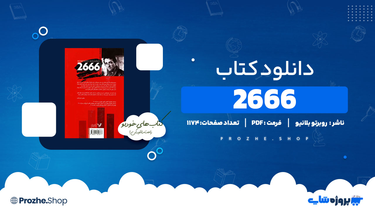 دانلود پی دی اف 2666 روبرتو بلانیو