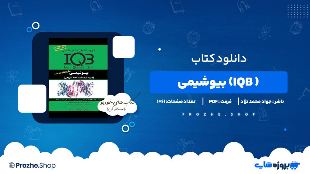 دانلود پی دی اف (IQB) بیوشیمی جواد محمد نژاد