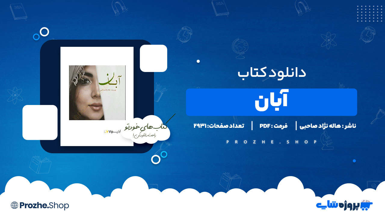 دانلود پی دی اف آبان هاله نژاد صاحبی