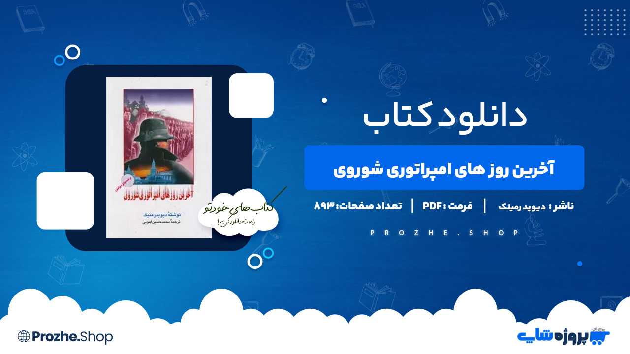 دانلود پی دی اف آخرین روز های امپراتوری شوروی دیوید رمینک