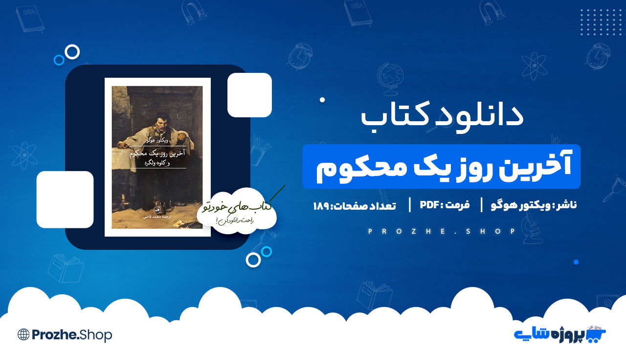دانلود پی دی اف آخرین روز یک محکوم ویکتور هوگو