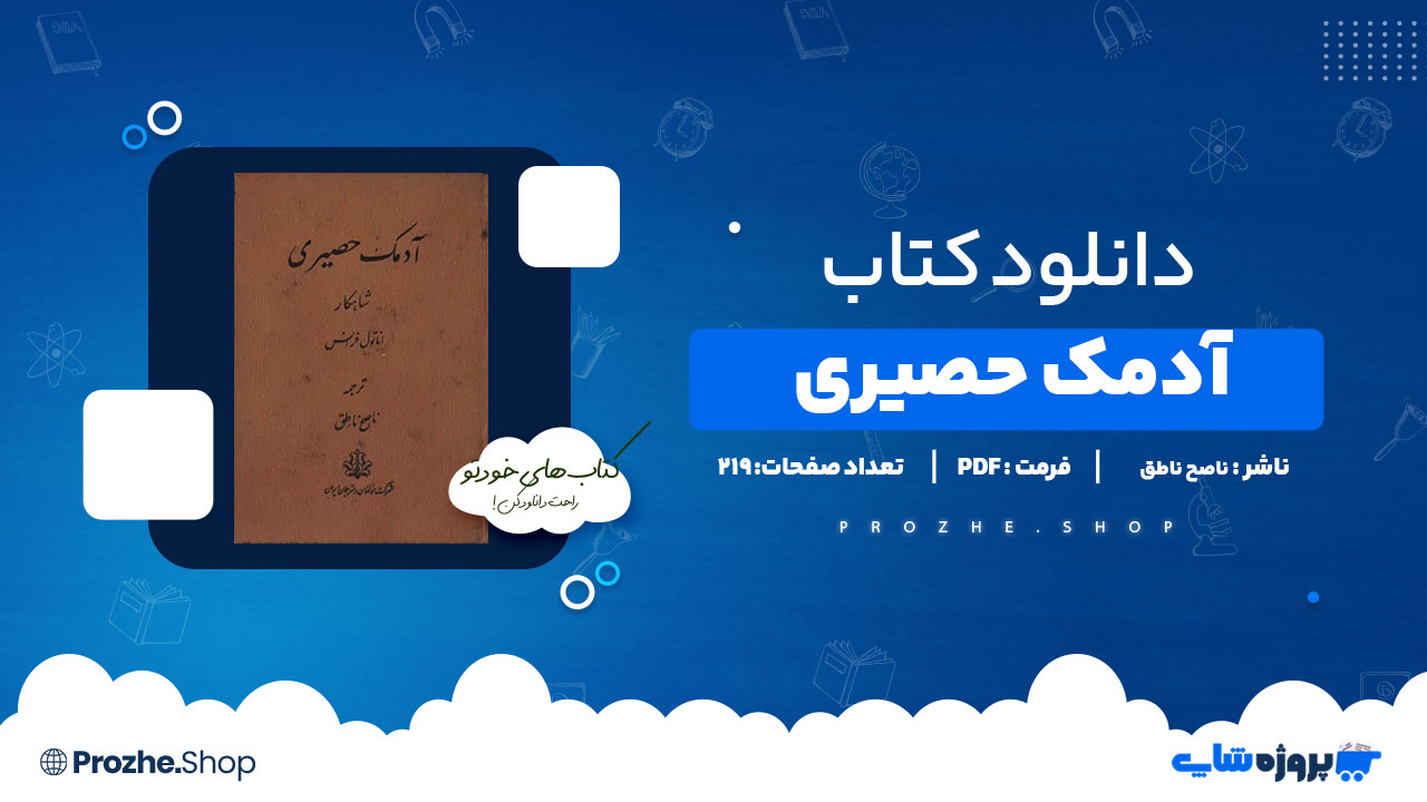 دانلود پی دی اف آدمک حصیری ناصح ناطق