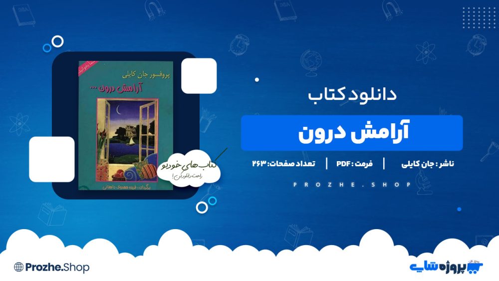 دانلود پی دی اف آرامش درون جان کایلی