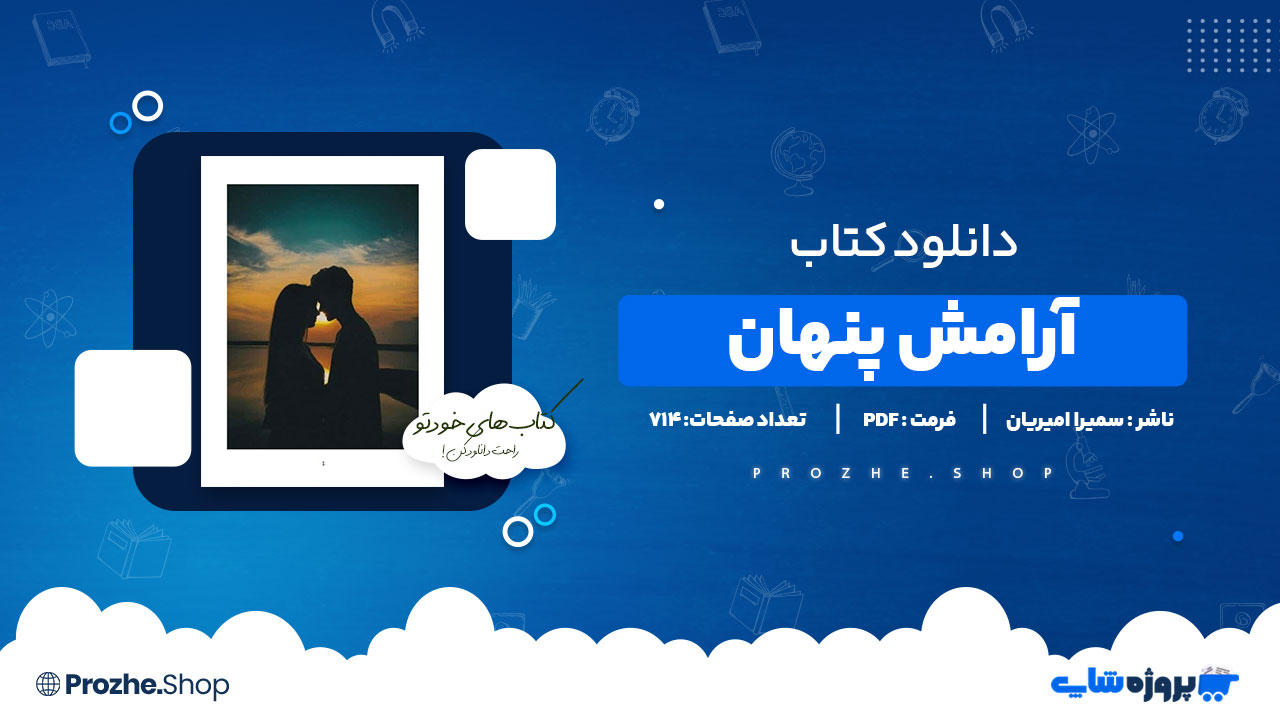 دانلود پی دی اف آرامش پنهان سمیرا امیریان
