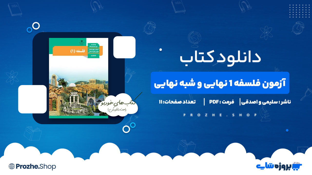 دانلود کتاب آزمون فلسفه 1 نهایی و شبه نهایی 11 صفحه PDF پی دی اف