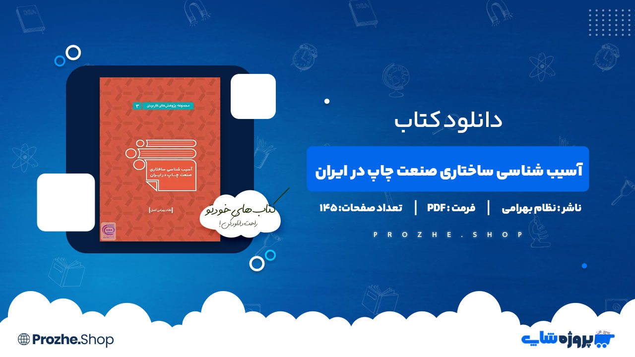 دانلود کتاب آسیب شناسی ساختاری صنعت چاپ در ایران نظام بهرامی 145 صفحه PDF پی دی اف