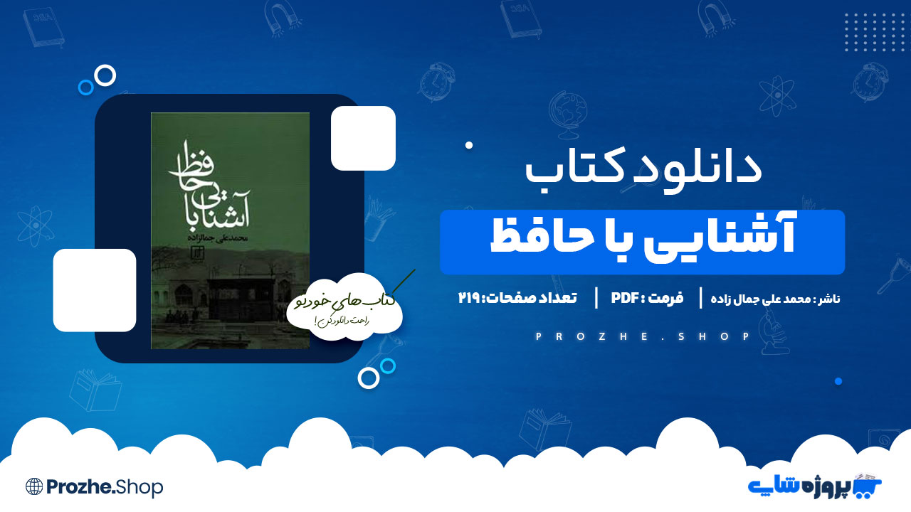 دانلود پی دی اف آشنایی با حافظ محمد علی جمال زاده