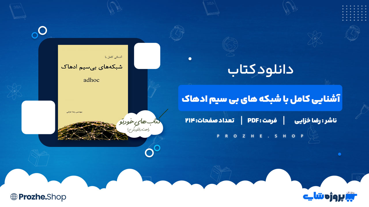دانلود پی دی اف آشنایی کامل با شبکه های بی سیم ادهاک رضا خزایی