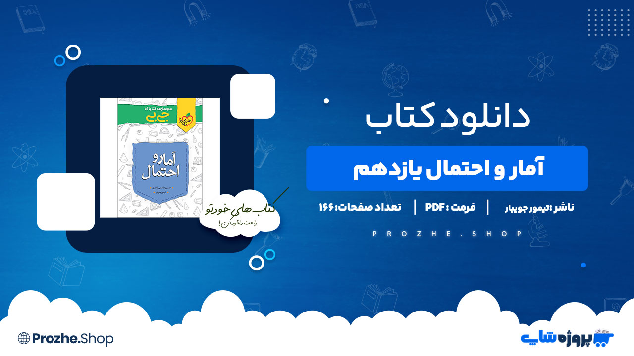 دانلود پی دی اف آمار و احتمال یازدهم تیمور جویبار